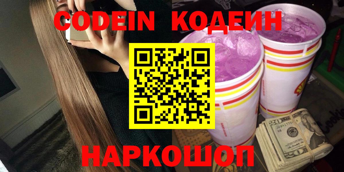 Кодеин Purple Drank Копейск